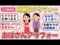 【ガルちゃん有益】アラフォー女性の分かれ道！40歳過ぎても綺麗な人とおばさんになる人の違い教えて【ガルちゃん雑談】