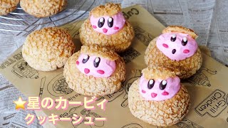 星のカービィ クッキーシュークリーム