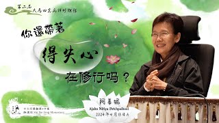 大馬第二屆｜12 你還帶著得失心在修行嗎？——阿姜妮｜2024年4月13日A（同聲字幕）