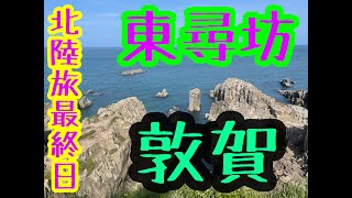 大人の休日倶楽部パスで行く北陸旅４日目