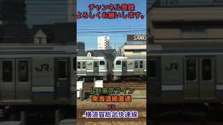 (車窓)東海道線vs横須賀線後編