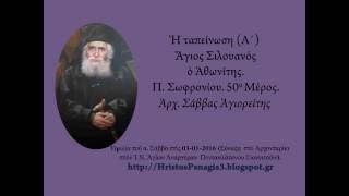 Ἡ ταπείνωση (Α΄) Ἅγιος Σιλουανός, 50ο μέρος. Ἀρχ. Σάββας Ἁγιορείτης, 03-01-2016