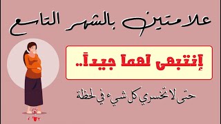 علامتين بالشهر التاسع إنتبهي لهما جيدا حتى لا تخسري كل شيء في لحظة ..هاام جدااا وحدث بالفعل مع البعض