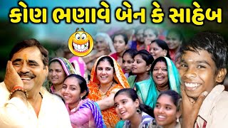 કોણ ભણાવે બેન કે સાહેબ | Mayabhai Ahir | new comedy jokes 2024 | Aapnu Loksahitya