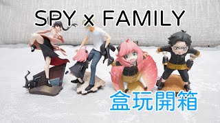 SPY x FAMILY｜盒玩開箱｜アーニャ超可愛