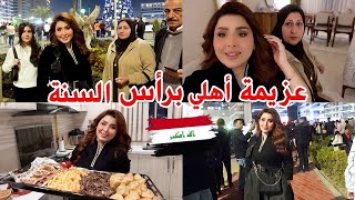 عزيمة اهلي برأس السنة 😍اجواء الاحتفالات ببغداد 🇮🇶 تسوق الهدايا 🎁