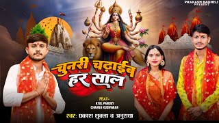 #Video।। चुनरी चढाईब हर साल। CHUNARI CHADHAIB HAR SAL #navratri devi geet#bhojpurisong