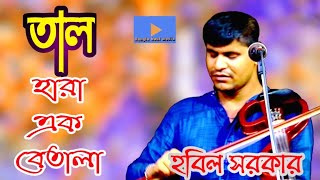 তাল হারা এক বেতালা মন হয়েছে উতালা | Tal Hara Ek Betala | হবিল সরকার | Bangla Baul song 2022