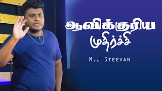 ஆவிக்குரிய முதிர்ச்சி  | Steevan MJ | New Creation Church | Tamil Christian message 2021