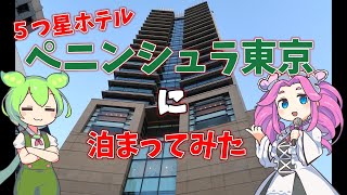 【茶番なし】ペニンシュラ東京に泊まってみた【ずんだもん解説】