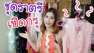 เปิดกรุชุดราตรีพี่อุ๊กอิ๊ก | first click