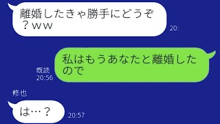 気弱な妻を脅して離婚をちらつかせる不倫夫「離婚したいならすればいい？」→限界を迎えた妻がその言葉通りに行動した結果…w【すっきりする話】