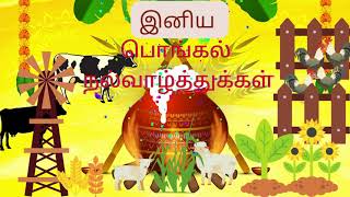 Pongal WhatsApp Status Tamil 🌞 Happy Pongal 2022 🌄 Pongal Wishes Video | Greetings