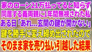 【スカッと】家のローン月21万を払ってるとは知らず同居する夫の義両親に1年間無視された私。ある日「あれ...玄関の鍵が開かない」家の鍵を勝手に変えられ締め出されたので家を売り払い引越した結果w