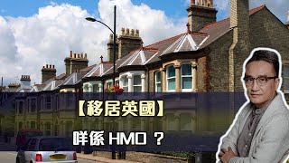 【移居英國】咩係HMO？| 28Jul2022