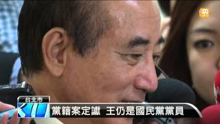 【2015.04.23】王金平黨籍案 國民黨敗訴定讞 -udn tv