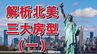 解析北美三大房型 Condo VS. Coop VS. House #纽约投资 #纽约社区 #纽约买房 #华人社区 #纽约生活 #移民美国  #美国华人生活