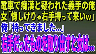 【スカッとする話】電車で痴●と疑われた義手の俺に女「痴漢！義手だからなんだ！悔しけりゃ右手持って来いｗ」俺「持ってきました…」取り出した右手だったものを見て女は…【修羅場】 1