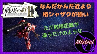 【戦場の絆Ⅱ】バズシュツルムの火力を活かしゆっくりアンチ【シャアザク　NY　かきざきぃぃぃぃ　ミストラル】