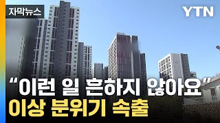 [자막뉴스] 부동산 '정반대 상황' 발생...이상 분위기 속출 / YTN