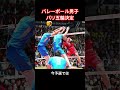 日本が崖っぷちから破竹ストレート4連勝でパリ切符獲得！　スロベニアに完勝、ミュンヘン以来52年ぶりメダルへ【バレー男子五輪予選】 バレーボール バレーボール男子 パリ五輪 石川祐希 西田有志