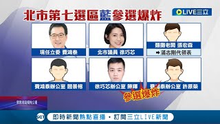 國民黨立委參選大亂鬥! 徐巧芯.費鴻泰各派暗樁登記 共6人參加初選爭搶松信立委席次 朱立倫回應: 照初選規則走│記者 廖品鈞 李維庭 李政道│【LIVE大現場】20230325│三立新聞台