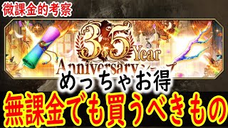 無課金にもこれは破格の値段なのでは？ 3.5Year Anniversaryショップで買うべきものを紹介 【FFBE幻影戦争】 【WOTV】