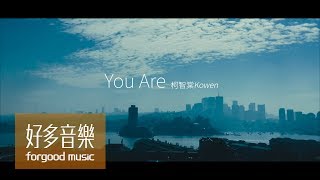 柯智棠 Kowen [ You Are ] Official Lyric Video