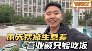 雨天卖瓜生意差 还碰到有史以来客单最小顾客 没办法苍蝇也是肉