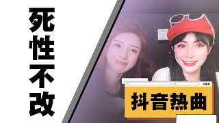 抖音好听歌曲|死性不改|