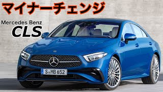 【Mercedes Benz  CLS 2022】大型ボディに綺麗な4ドアクーペデザイン❗️フロントグリルの造形変更❗️AMGモデルのエンジンサウンドはまさに気持ちいいの一言❗️新型モデルを紹介