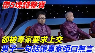 帶5塊錢鑒寶，卻被專家要求上交，男子一句話讓專家啞口無言【奇遇天下】 #鑒寶 #考古 #考古發現 #小閆打鐵鐲