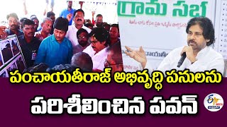 పంచాయతీరాజ్ అభివృద్ధి పనులను పరిశీలించిన పవన్‌ | Dy CM Pawan Kalyan inspect Panchayat Works:🔴LIVE