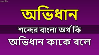 অভিধান কাকে বলে | অভিধান শব্দের অর্থ কি | অভিধান মানে কি - Bangla Ovidhan