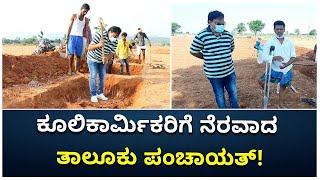 Koppal: Taluk Panchayat Helps Workers | ಕೂಲಿಕಾರ್ಮಿಕರಿಗೆ ನೆರವಾದ ತಾಲೂಕು ಪಂಚಾಯತ್ | Vijay Karnataka