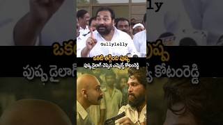 ఒకటి మిస్ అయింది పుష్ప🤣 #tdp mla kotam reddy pushpa dialogue #kotamreddysridharreddy #pawankalyan