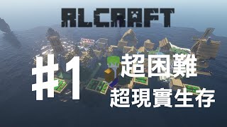 【Minecraft直播】#1 從孤島開始的超真實生存！(之前地圖損毀了【阿斯的RLcraft模組生存】