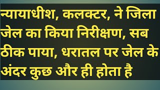 न्यायाधीश, कलक्टर, ने जिला जेल का किया निरीक्षण, सब ठीक पाया, धरातल पर जेल के अंदर कुछ और ही होता है