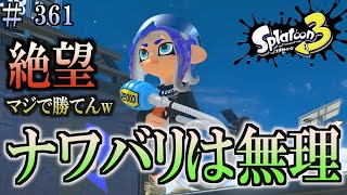 【スプラトゥーン３】＃３６１　毎日ナワバリバトル　武器練習257　マジで勝てん。　ソイチューバー・カスタム