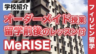 【フィリピン留学】「MeRISE／ミライズ」英語のパーソナルトレーニングで最大10コマのマンツーマンレッスンが可能！社会人の語学留学＆交流！