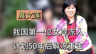 展文莲：我国第一位女冷冻人，计划50年后解冻重生