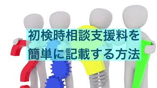 【整骨院個別指導対策】初検時相談支援料を簡単に記載する方法