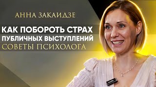 Как побороть страх выступлений. Советы психолога Анны Закаидзе