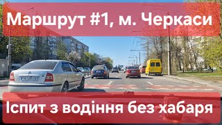 Екзаменаційний маршрут №1, м. Черкаси. Практичний іспит з водіння в Україні. ТСЦ №7141, Л. Українки