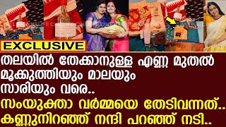 താത്തി സംയുക്താ വര്‍മ്മയ്ക്ക് നല്‍കിയ സമ്മാനം.. കണ്ണുനിറഞ്ഞ് നന്ദി പറഞ്ഞ് നടി..!! | Samyuktha Varma