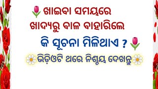 ଖାଦ୍ୟ ରୁ ବାଳ ବାହାରିଲେ କି ସୂଚନା ମିଳେ?#motivationalquotesinodia #lessonablequotes #motivational. . . .