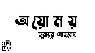 Ayomoy | Humayun Ahmed | অয়োময় | হুমায়ূন আহমেদ | Ayomoy Audio Story | Mr. \u0026 Mrs. Anwer