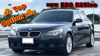 EP.107 BMW E60 525ise ปี2004 สปอร์ตซีดาน เบาะคอมฟอร์ท นั่งดีมาก สมรรถนะดีเยี่ยม!!