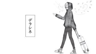 【さんぷる】デラシネ【歌ってみた】