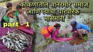 कोकणातील दुर्लक्षित वानरमारे समाज आणि त्यांची पारंपरिक मासेमारी । Vanarmari । Tribal fishing ।